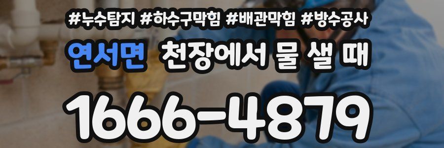 연서면 천장에서 물 샐 때