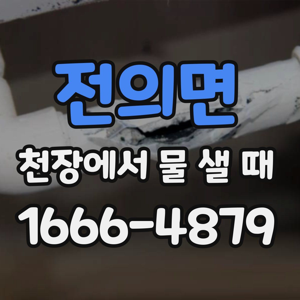 전의면 천장에서 물 샐 때
