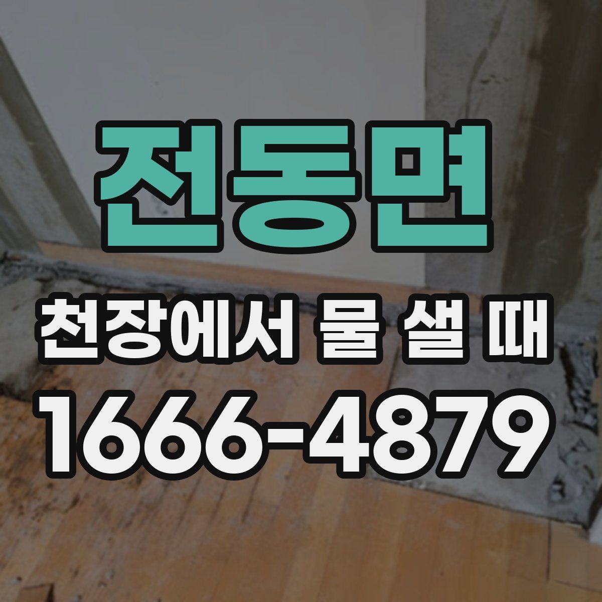 전동면 천장에서 물 샐 때