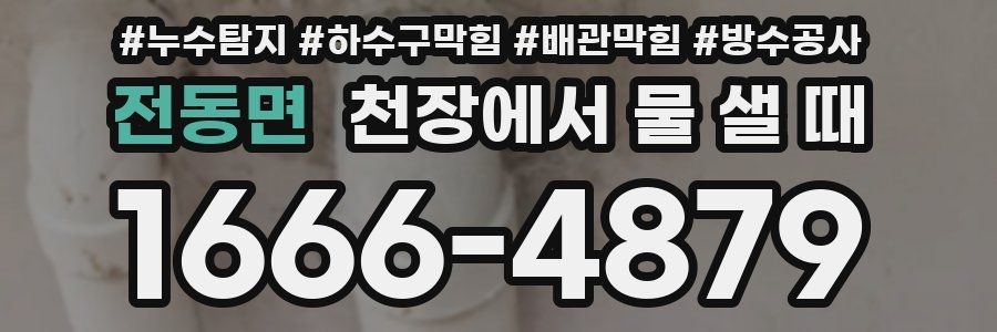 전동면 천장에서 물 샐 때