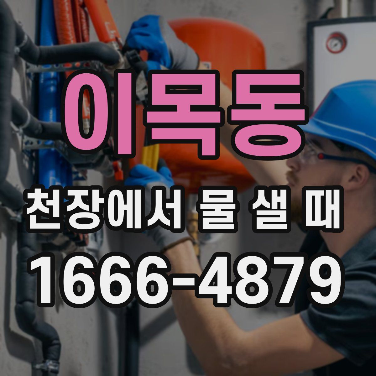 이목동 천장에서 물 샐 때