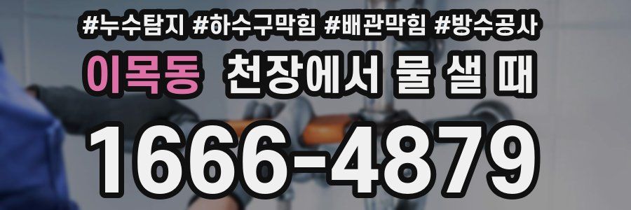 이목동 천장에서 물 샐 때
