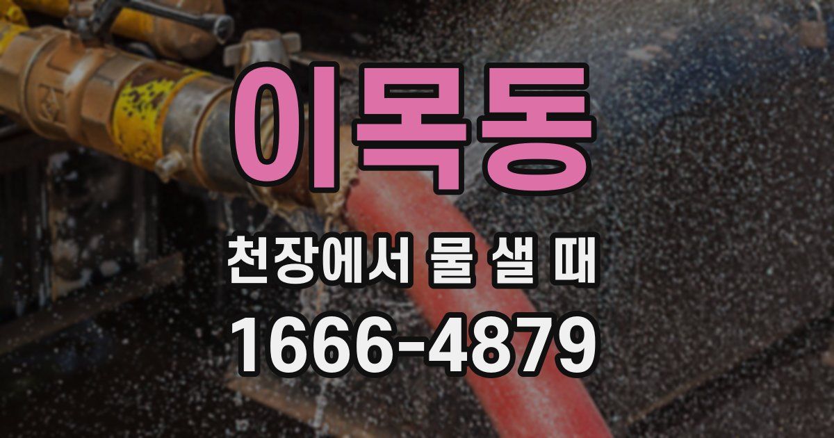 이목동 천장에서 물 샐 때