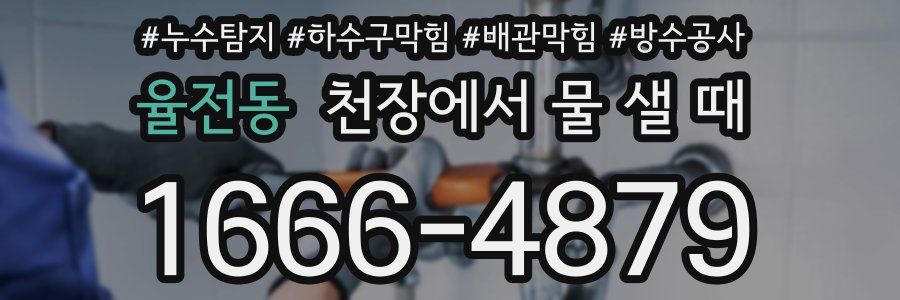 율전동 천장에서 물 샐 때