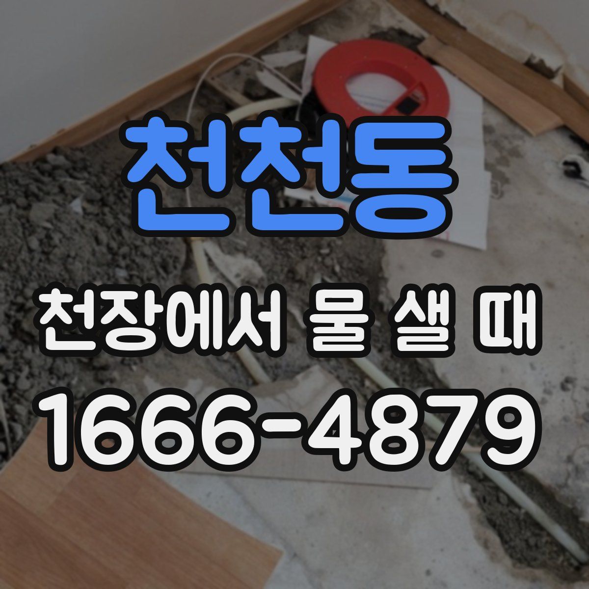 천천동 천장에서 물 샐 때