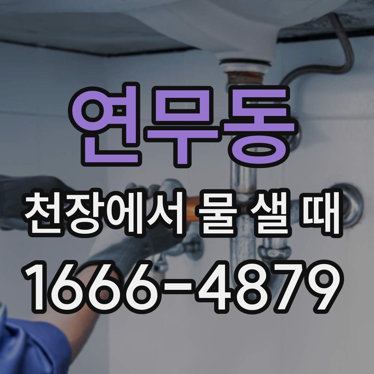 연무동 천장에서 물 샐 때