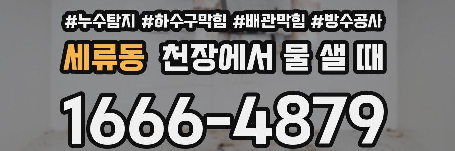 세류동 천장에서 물 샐 때