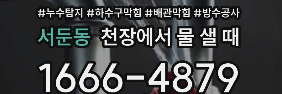 서둔동 천장에서 물 샐 때