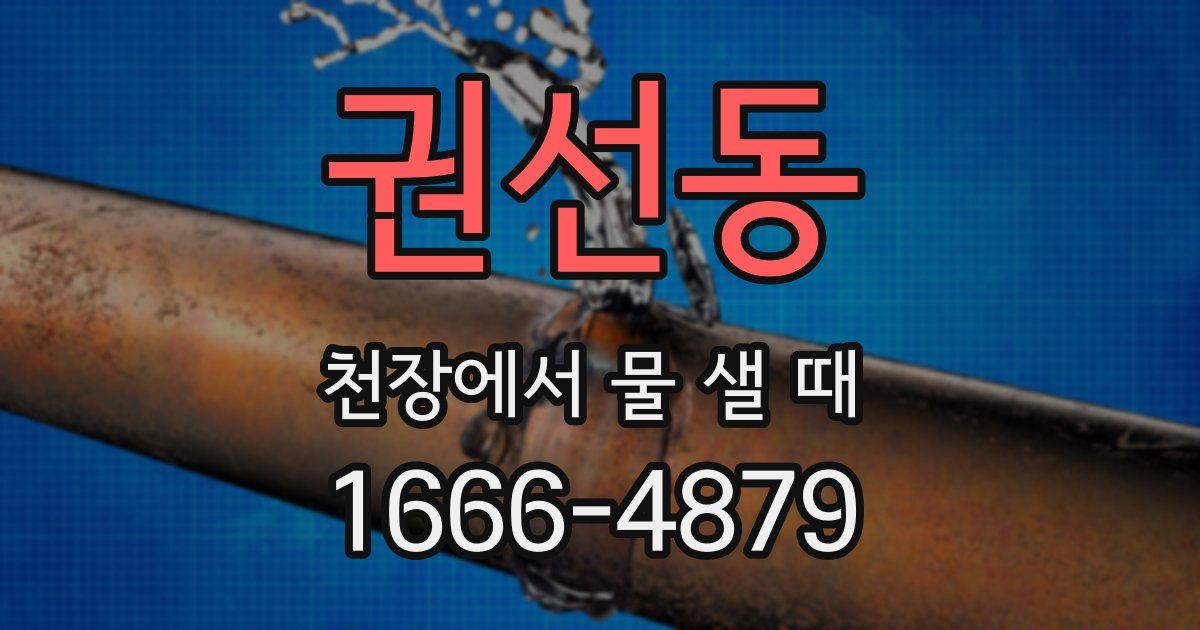 권선동 천장에서 물 샐 때