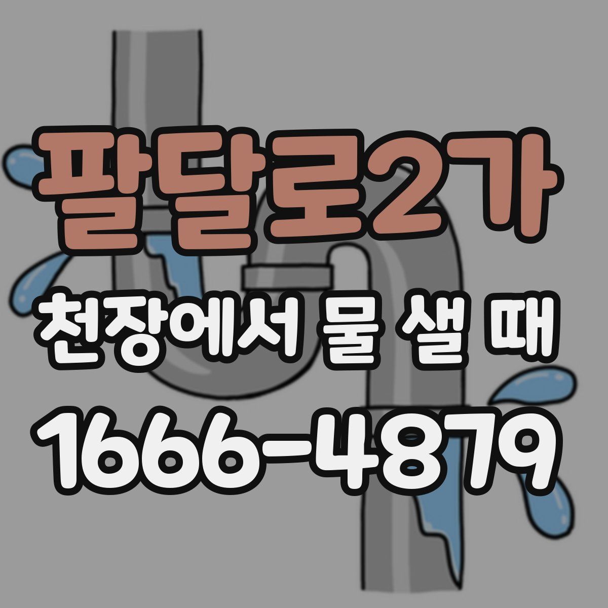 팔달로2가 천장에서 물 샐 때
