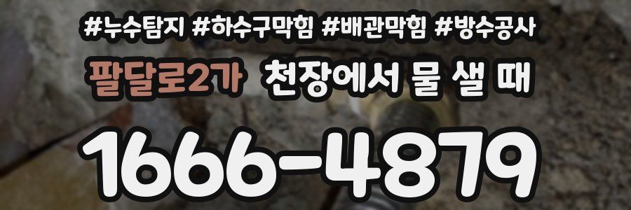 팔달로2가 천장에서 물 샐 때