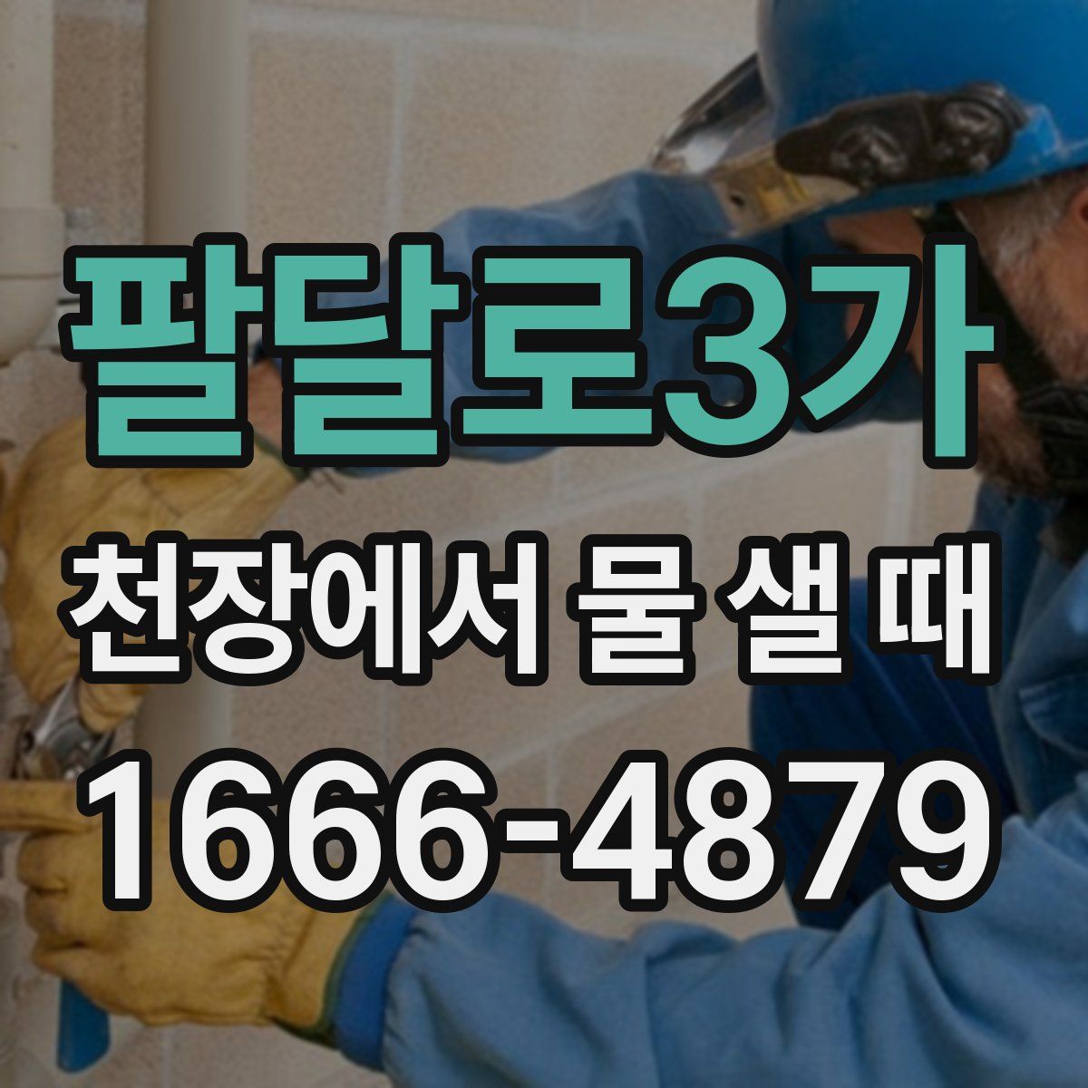팔달로3가 천장에서 물 샐 때