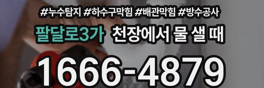 팔달로3가 천장에서 물 샐 때