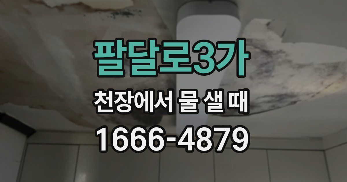 팔달로3가 천장에서 물 샐 때