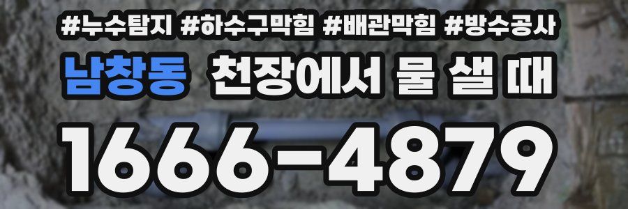 남창동 천장에서 물 샐 때