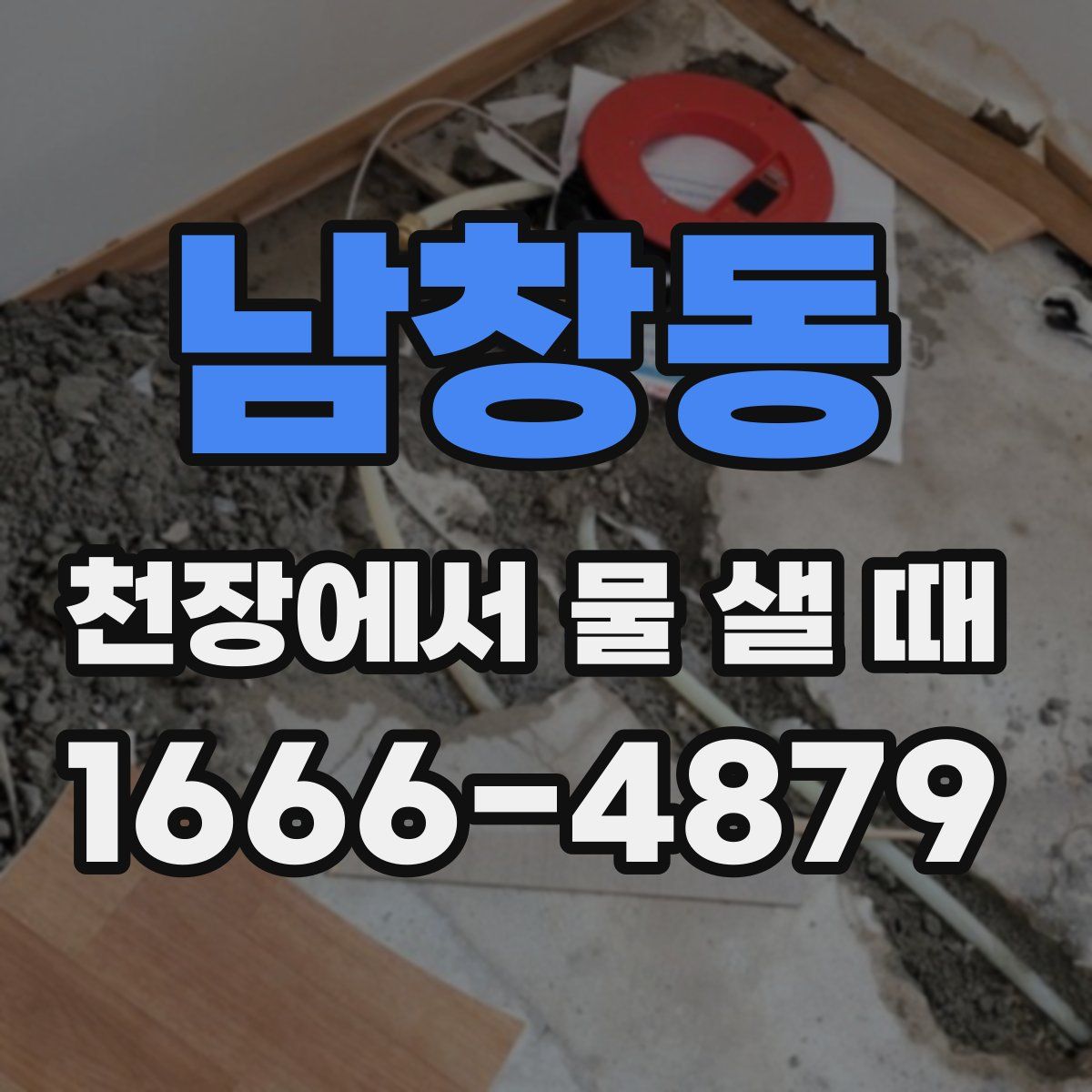 남창동 천장에서 물 샐 때