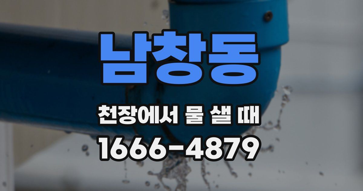 남창동 천장에서 물 샐 때