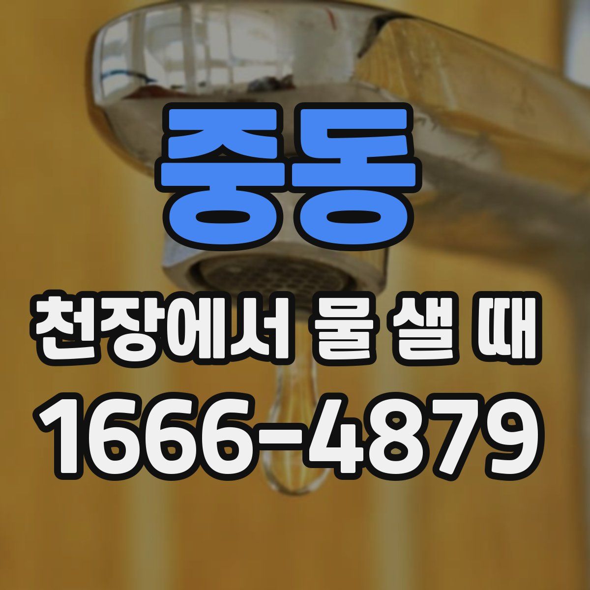 중동 천장에서 물 샐 때