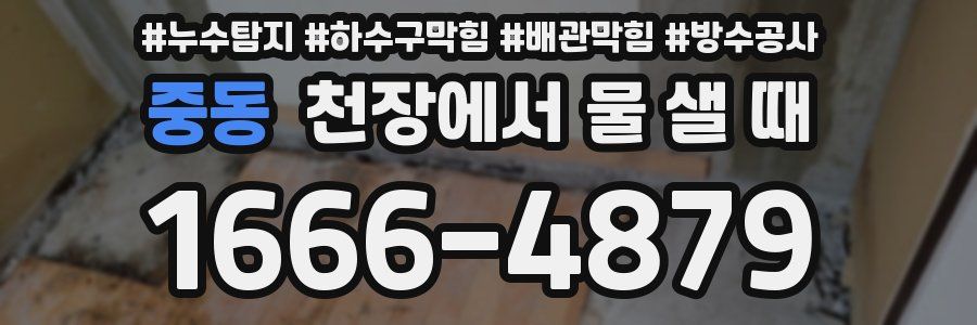 중동 천장에서 물 샐 때