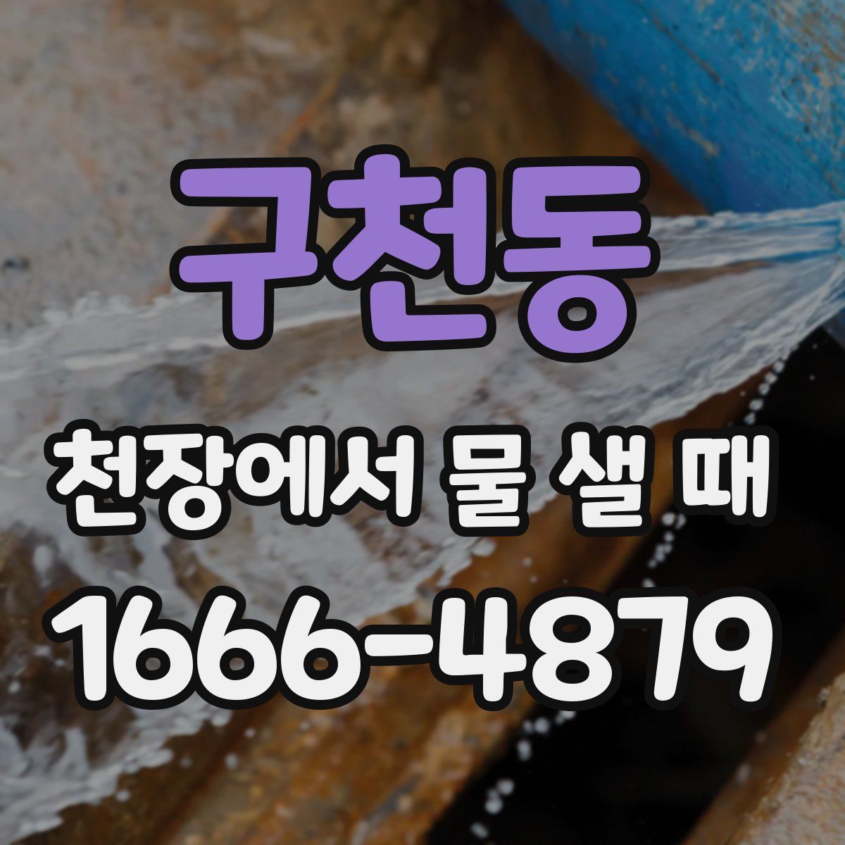 구천동 천장에서 물 샐 때