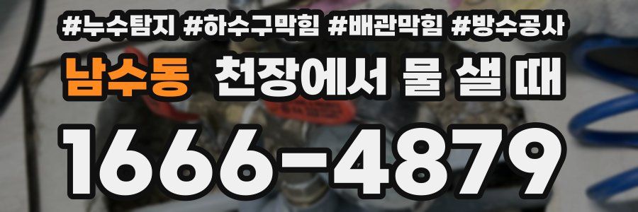 남수동 천장에서 물 샐 때