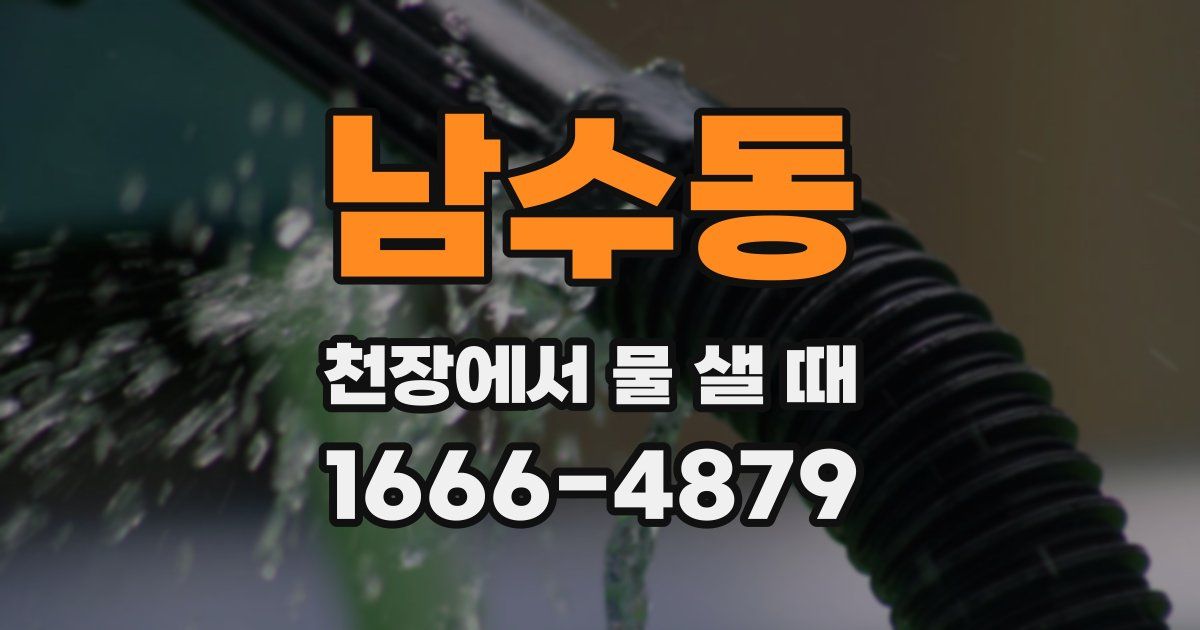 남수동 천장에서 물 샐 때