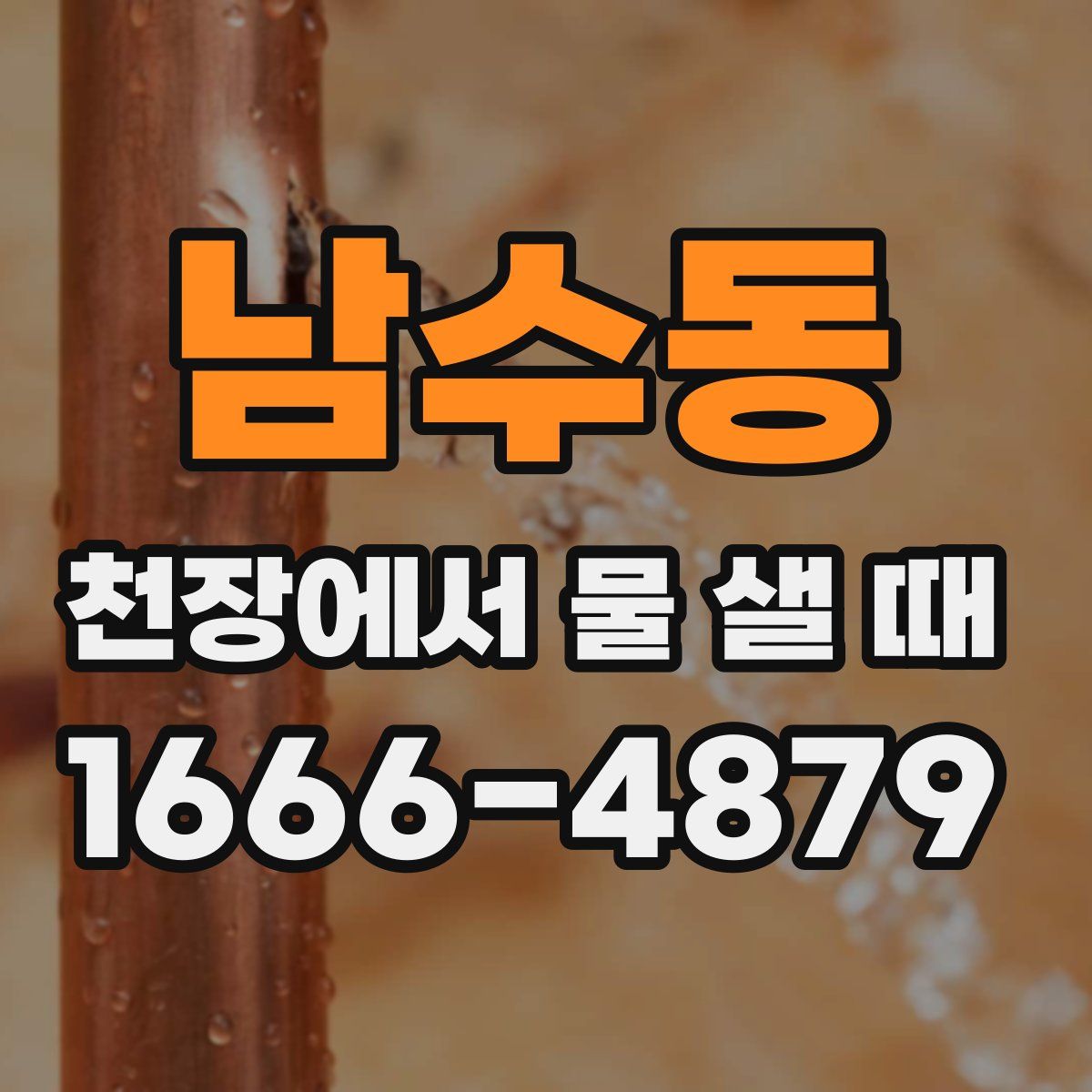 남수동 천장에서 물 샐 때