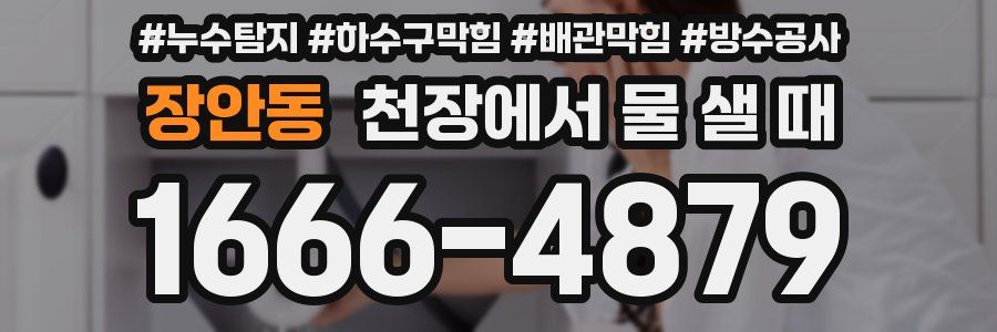 장안동 천장에서 물 샐 때