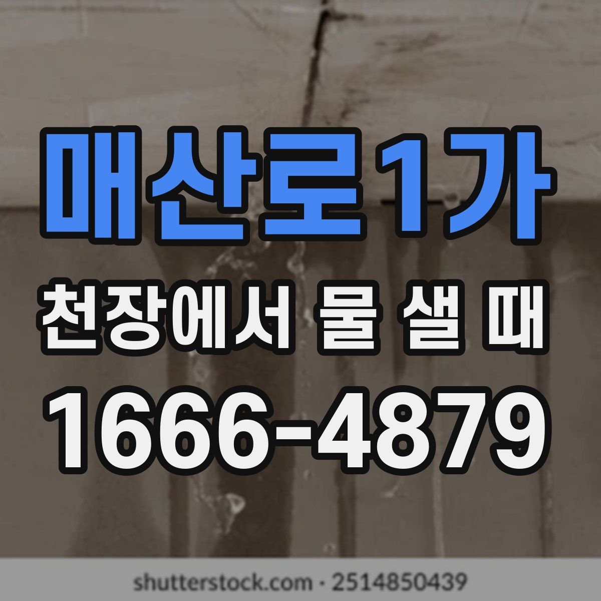 매산로1가 천장에서 물 샐 때