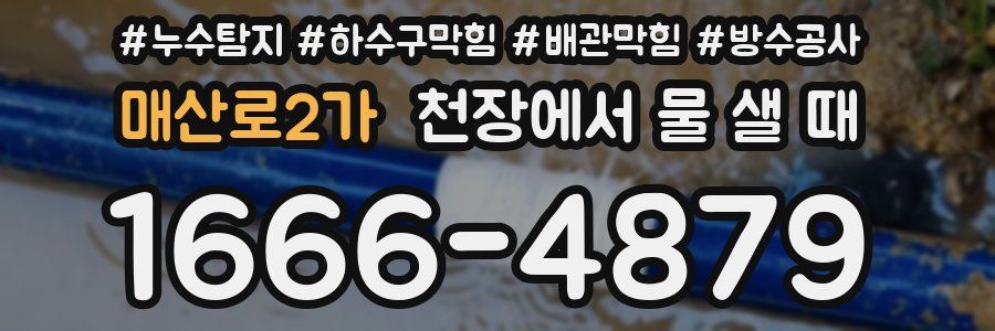 매산로2가 천장에서 물 샐 때