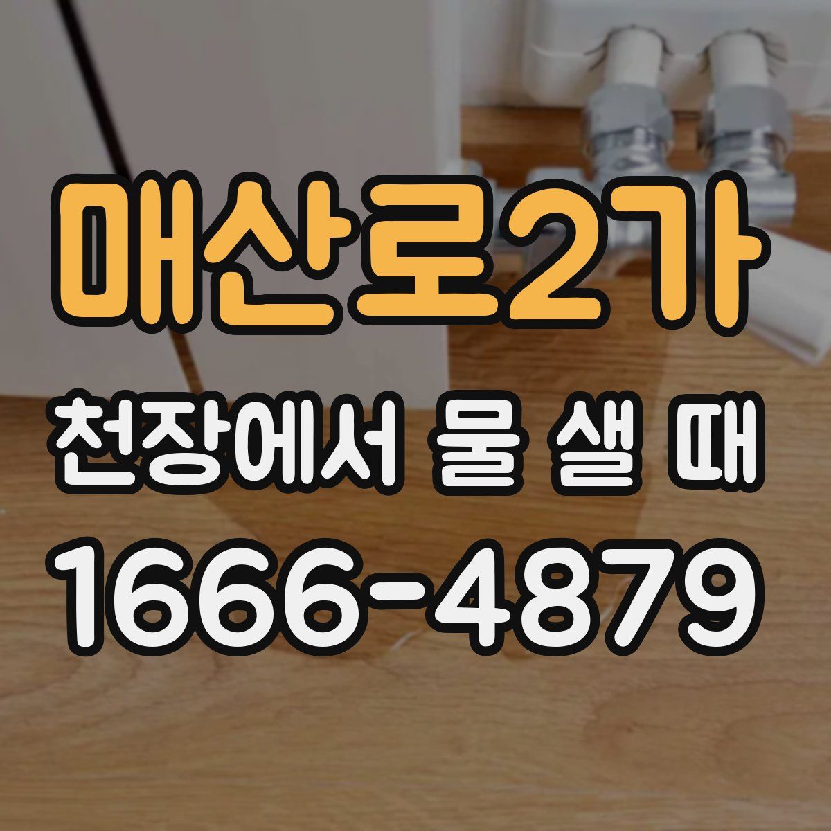 매산로2가 천장에서 물 샐 때