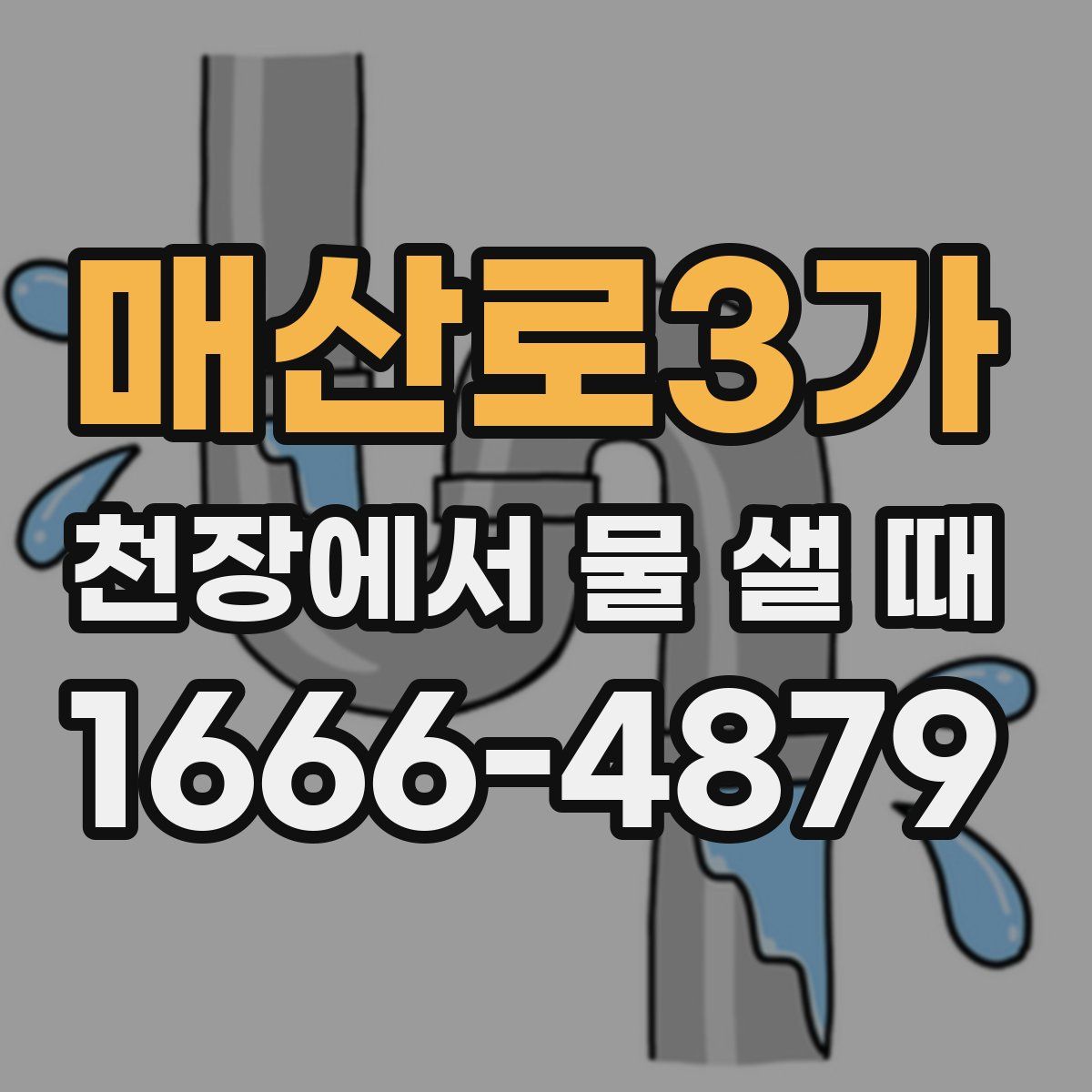 매산로3가 천장에서 물 샐 때
