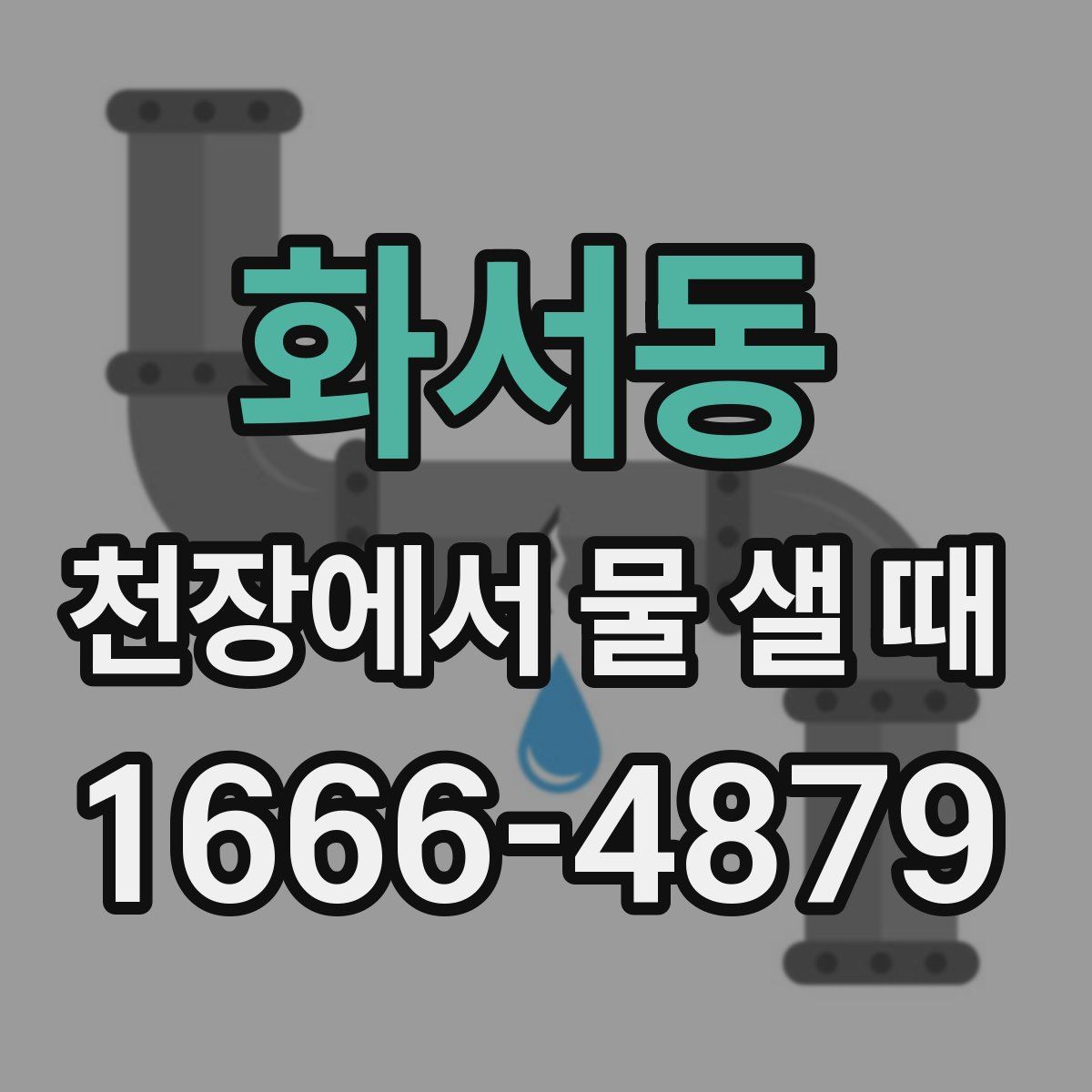 화서동 천장에서 물 샐 때