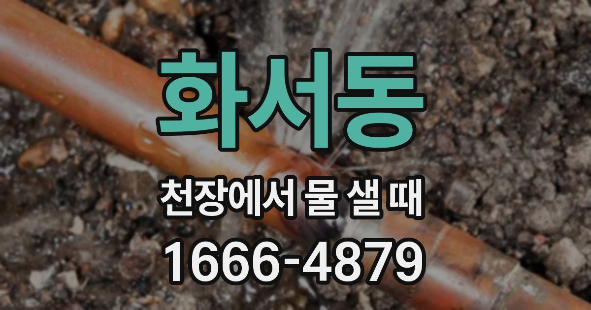 화서동 천장에서 물 샐 때
