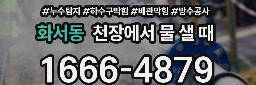 화서동 천장에서 물 샐 때