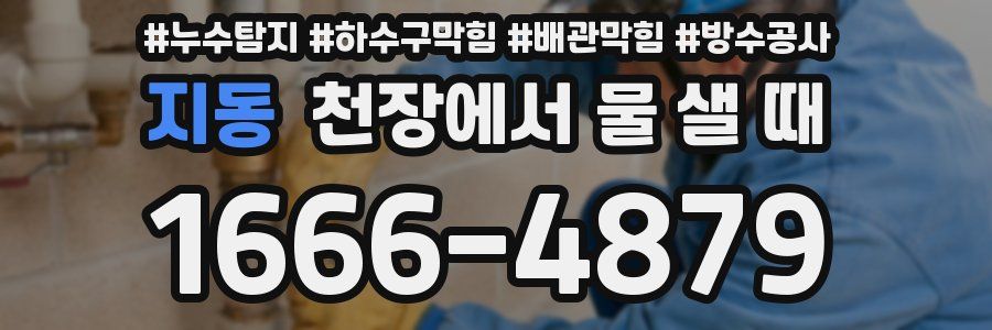 지동 천장에서 물 샐 때
