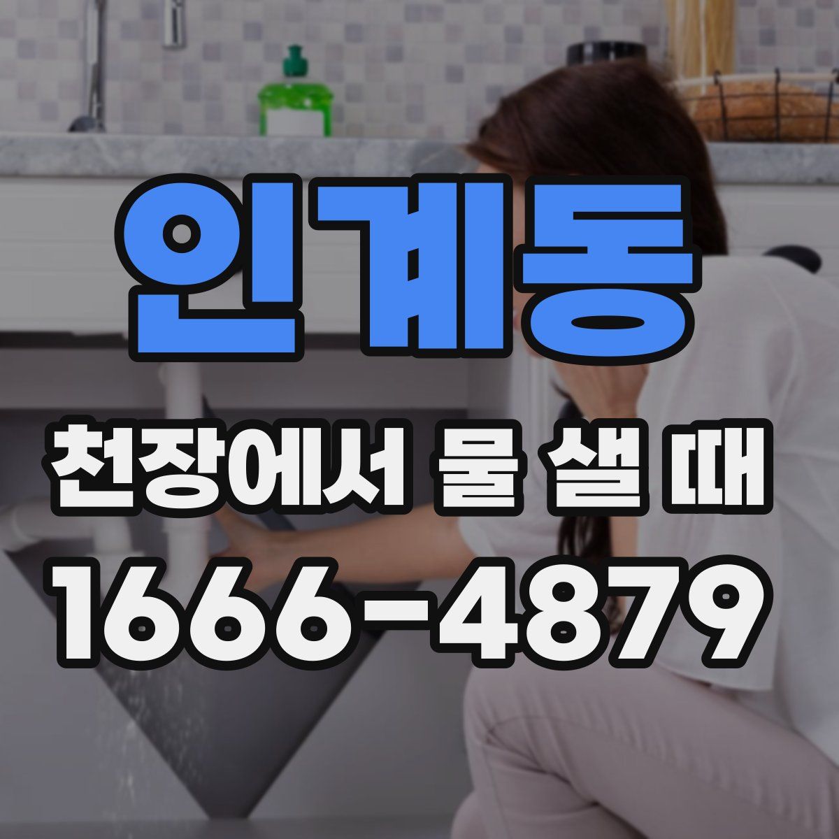 인계동 천장에서 물 샐 때