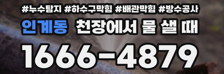 인계동 천장에서 물 샐 때