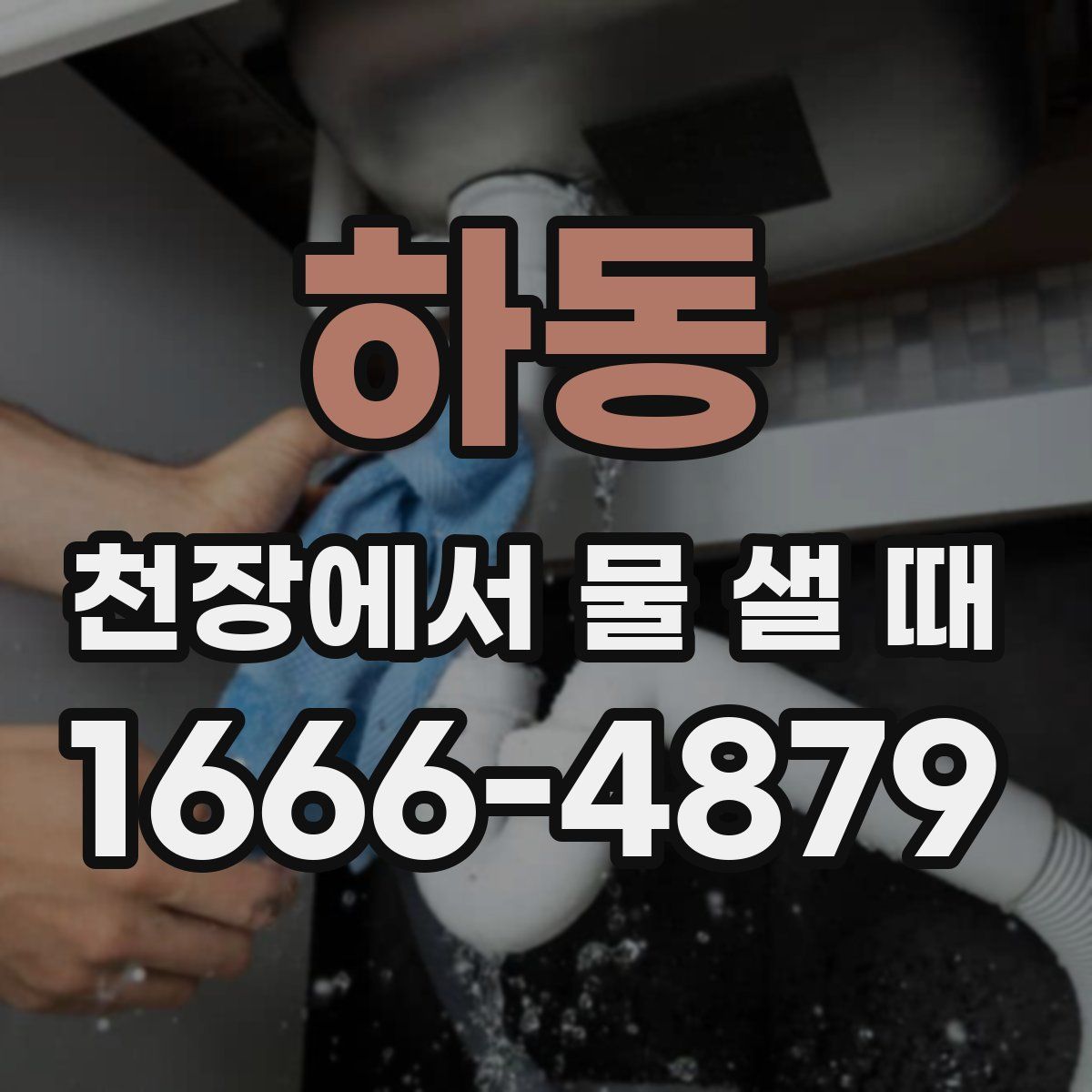 하동 천장에서 물 샐 때