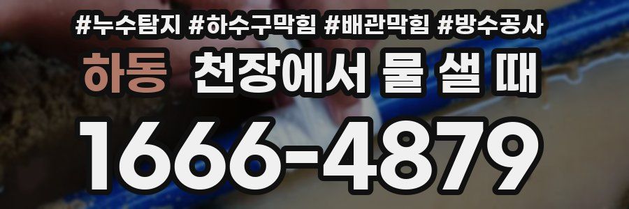 하동 천장에서 물 샐 때