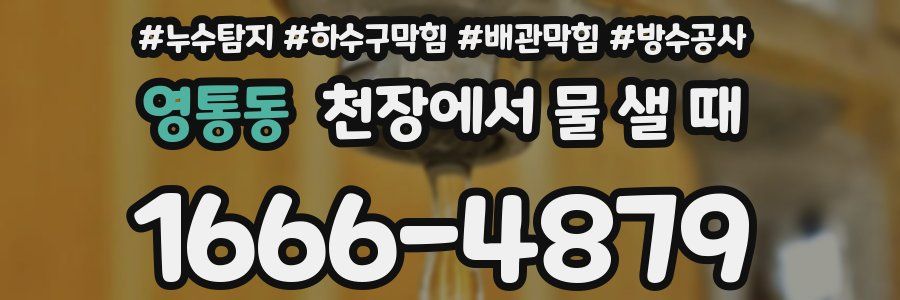 영통동 천장에서 물 샐 때