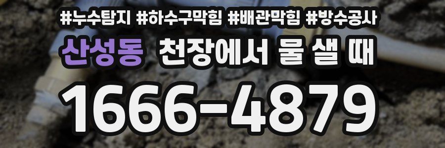 산성동 천장에서 물 샐 때