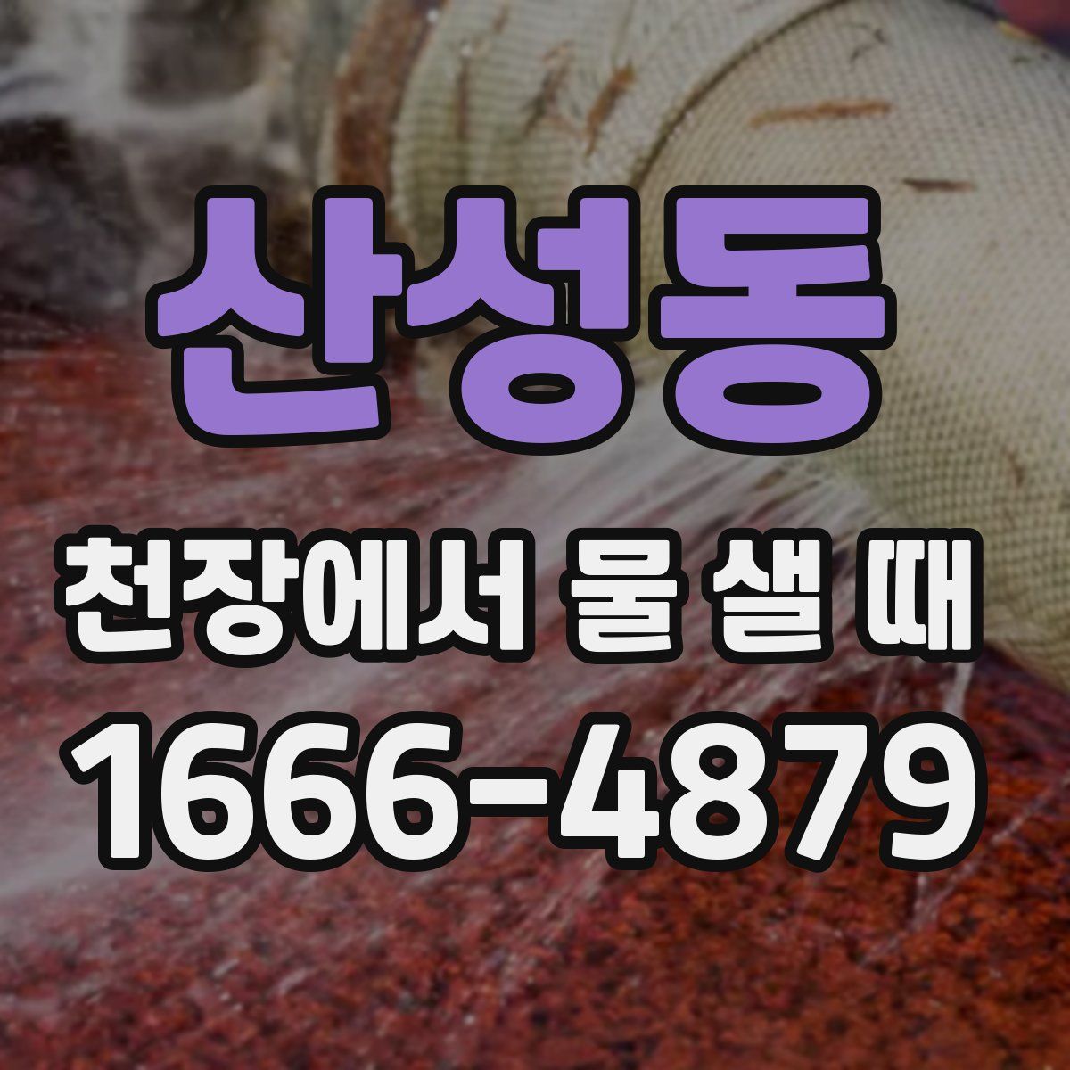 산성동 천장에서 물 샐 때