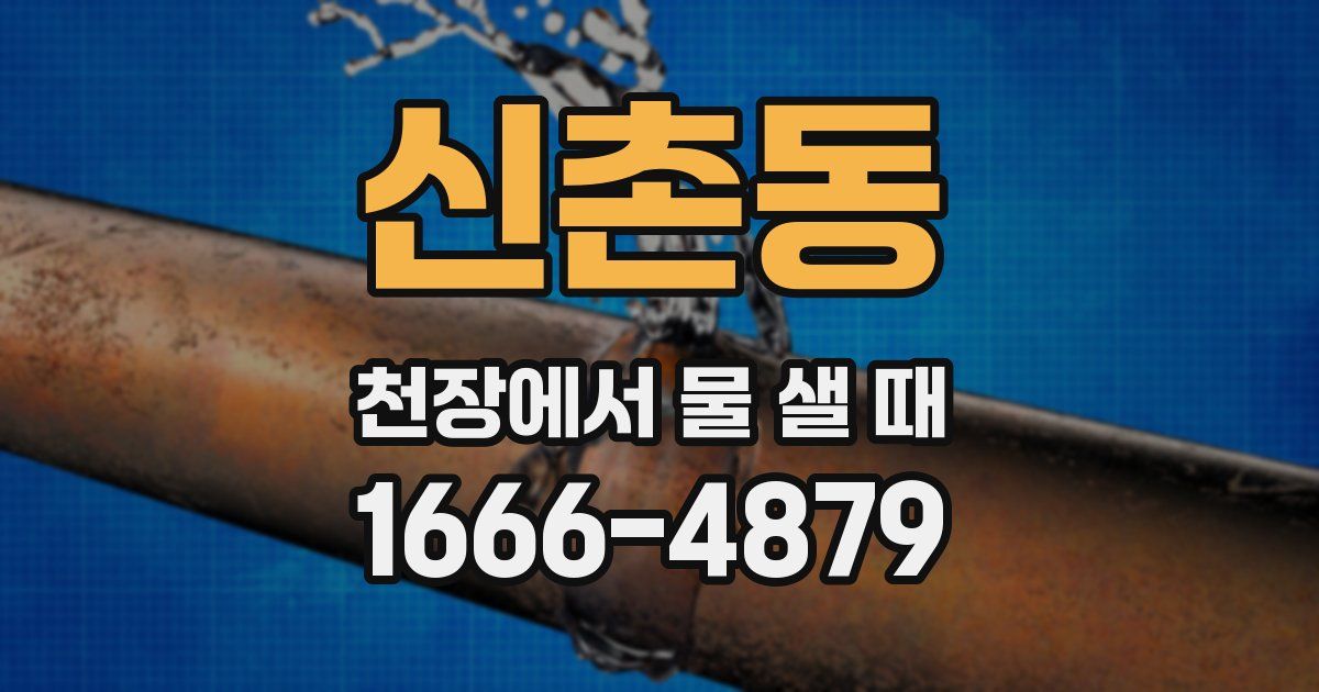 신촌동 천장에서 물 샐 때
