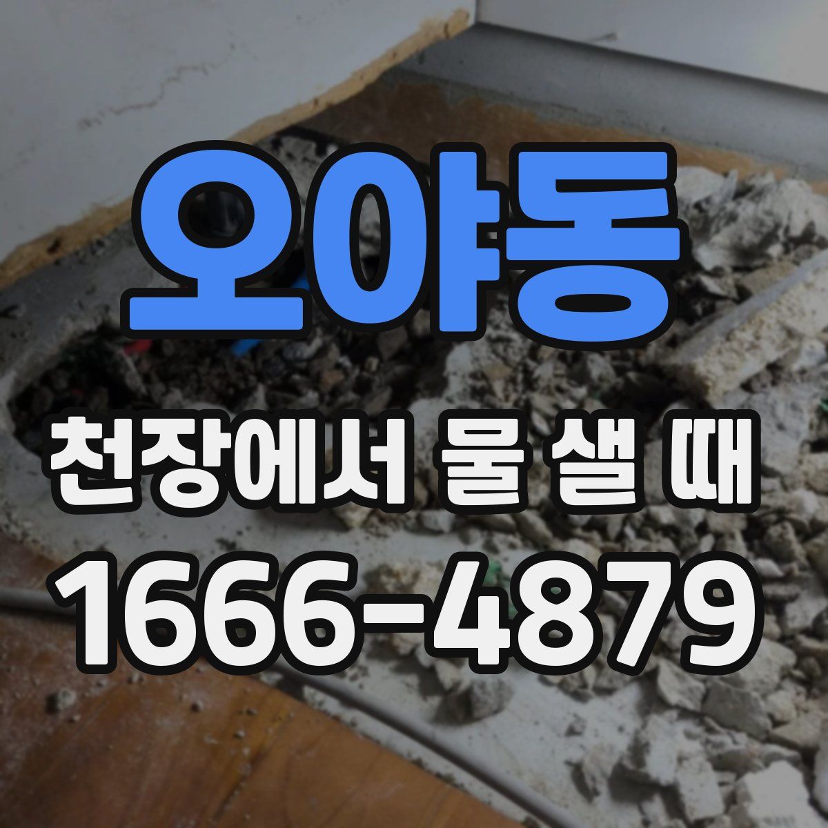 오야동 천장에서 물 샐 때