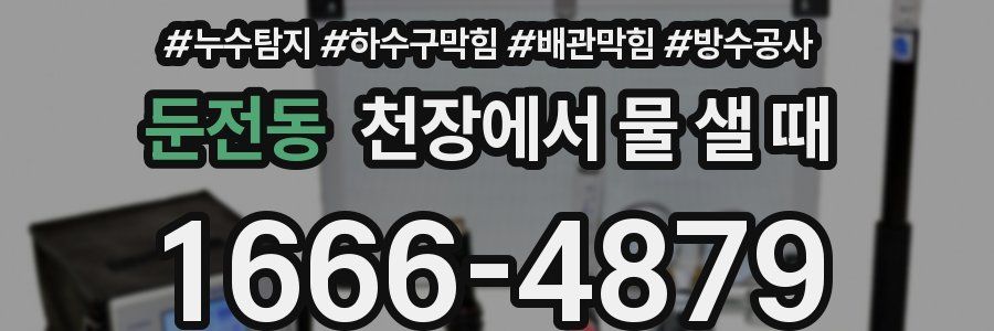 둔전동 천장에서 물 샐 때