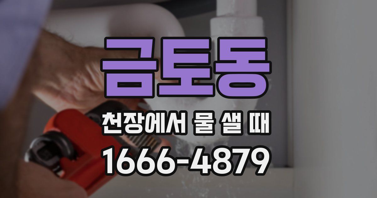 금토동 천장에서 물 샐 때