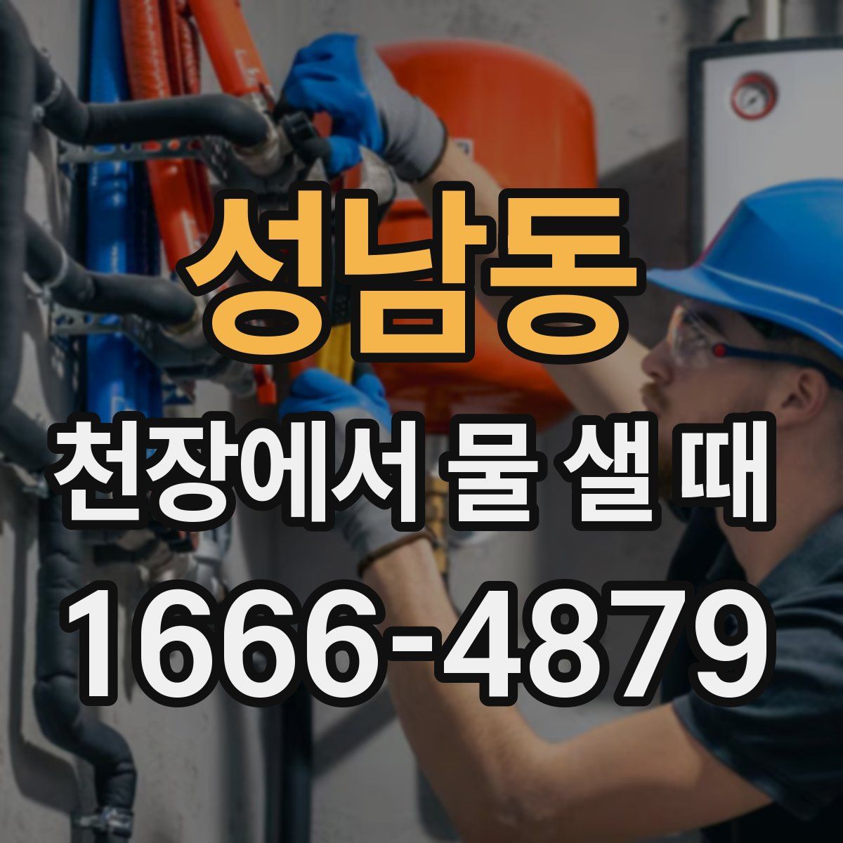 성남동 천장에서 물 샐 때