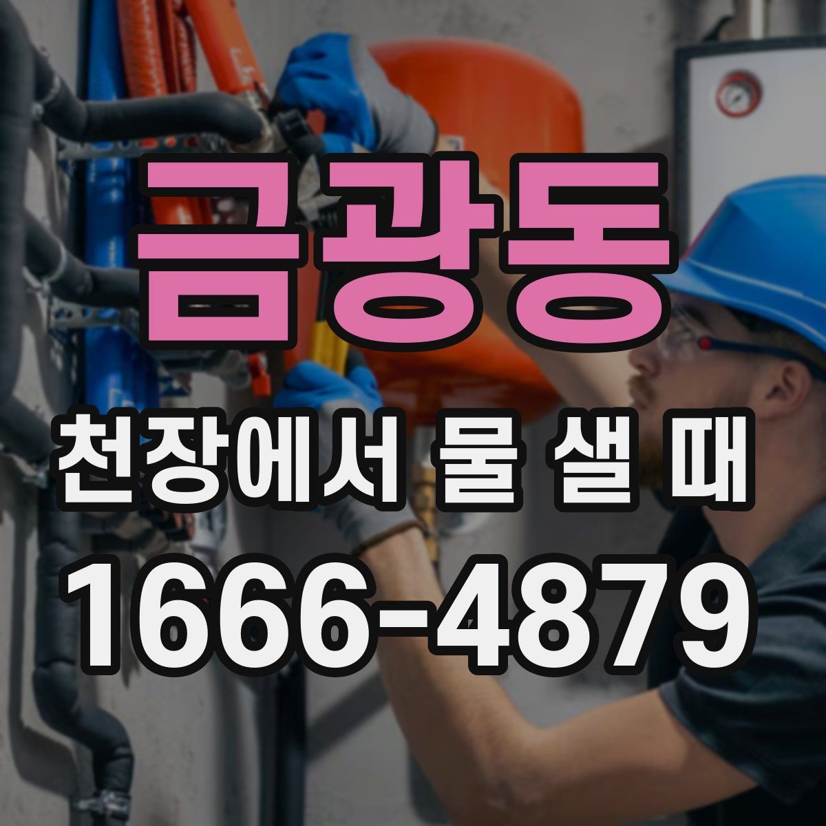 금광동 천장에서 물 샐 때