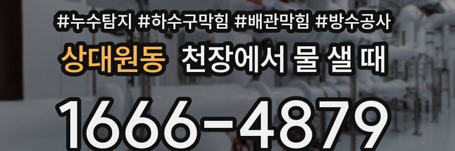 상대원동 천장에서 물 샐 때